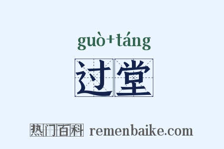 过堂是什么意思的图片